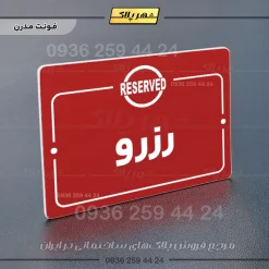 پلاک راهنما رزرو - Image 16